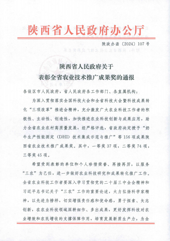 喜賀：瑞祺公司榮獲2項(xiàng)陜西省農(nóng)業(yè)技術(shù)推廣成果一等獎(jiǎng)