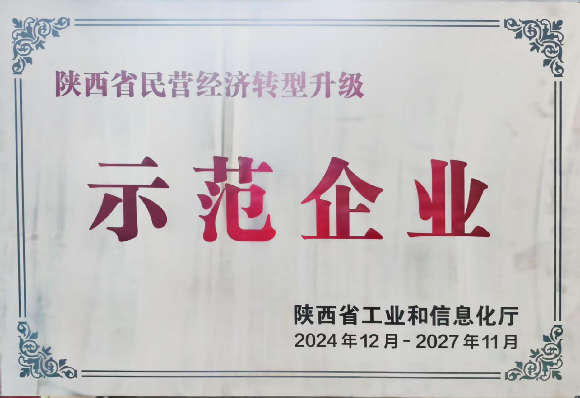 示范企業(yè).jpg